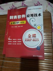 财务软件应用技术（金蝶ERP-KIS）