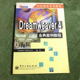 Dreamweaver 4 金典案例教程