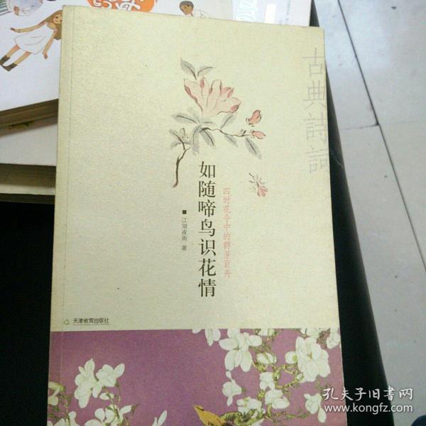 如随啼鸟识花情：四时花令中的群芳百卉