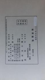 南国杂咏(手稿影印本,精装)