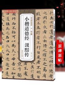 学海轩 元赵孟頫 小楷道德经 汲黯传 历代碑帖 杜浩 赵体楷书毛笔字帖赵孟俯书法成人学生临摹 简体旁注原碑帖书籍 安徽美术出版社