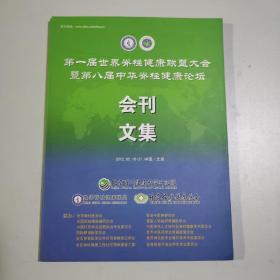 第一届世界脊柱健康联盟大会暨第八届中华脊柱健康论坛会刊文集