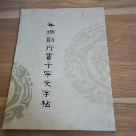 年炳勋行书千字文字帖