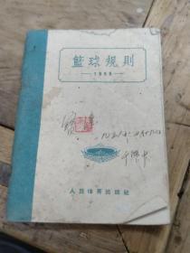 篮球规则1956