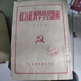 政治经济学学习题解