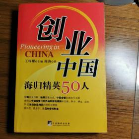 创业中国：海归精英50人谈——美欧亚书系