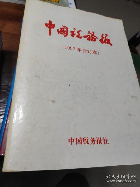 中国税务报1997年合订本