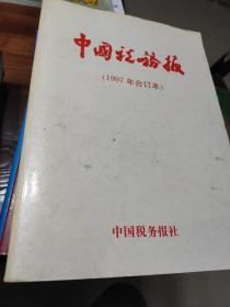 中国税务报1997年合订本