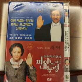 DVD,弹钢琴的总统，韩国电影(导演:全万锫)