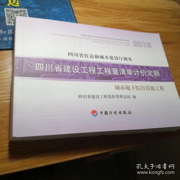 2015四川省建设工程工程量清单计价定额    城市地下综合管廊工程