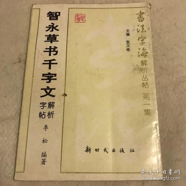 智永草书千字文解析字帖