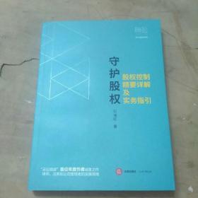 守护股权：股权控制精要详解及实务指引