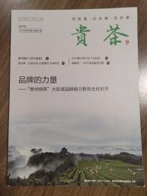 《贵茶》创刊号（精品茶刊创刊号）