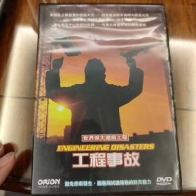 DVD盒装，世界伟大建筑工程，工程事故