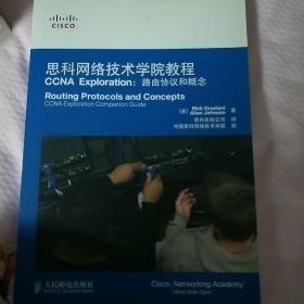 思科网络技术学院教程CCNA Exploration：路由协议和概念