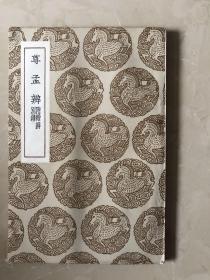 尊孟辨 附续辨别录