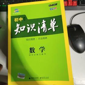 曲一线科学备考·初中知识清单：数学（第1次修订）（2014版）