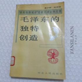 毛泽东的独特创造    “农村包围城市”道路的理论和实践   馆藏书