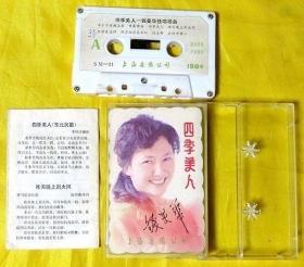 磁带                 钱曼华《四季美人》1984（白卡）