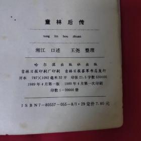 评书:童林传 （前传上下部、后传上下部 4册合售）A—1