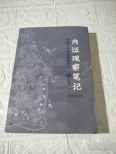 内证观察笔记：真图本中医解剖学纲目（增订本）