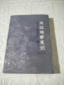 内证观察笔记：真图本中医解剖学纲目（增订本）