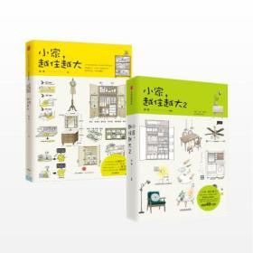 正版现货速发 小家越住越大1、2 套装2册 逯薇 著 搞定居住烦恼 攻克中国式住宅收纳难题 断舍离生活整理术 家居设计整理收纳