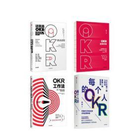 正版现货 OKR系列（套装共4册）每个人的OKR+OKR使用手册+OKR工作法+这就是OKR 姚琼等著 谷歌领英 高绩效秘籍 中信出版社