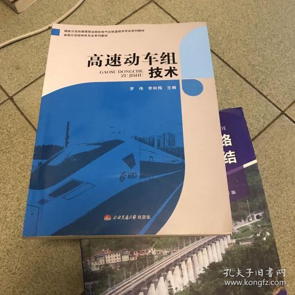 高速动车组技术/国家示范性高等职业院校电气化铁道技术专业系列教材