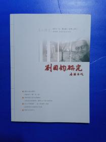 刘国钧研究 2014 12