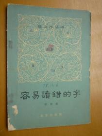 容易读错的字
