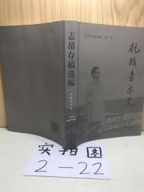 志昂存稿选编（一）