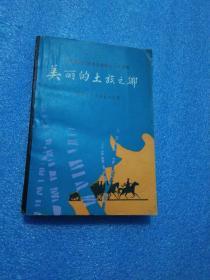 民间民俗类 : 民族研究资料 少数民族研究资料，少数民族文学 
美丽的土族之乡（庆祝互助土族自治县成立三十周年1979-1984）