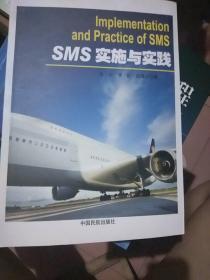 SMS实施与实践