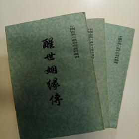 醒世姻缘传(上中下)全三册  上海古籍
