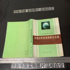 中国日环食观测研究文集