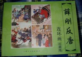 薛刚反唐 连环画 全16集 崔君沛 等名家绘画 全新未阅