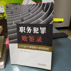 职务犯罪败鉴录：七大行业49个典型腐败大案深度剖析