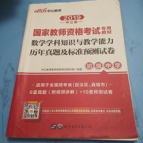 中公版·2017国家教师资格考试专用教材：数学学科知识与教学能力历年真题及标准预测试卷（初级中学）