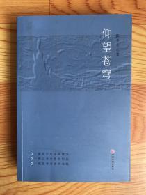 仰望苍穹