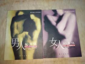 呵护一生的健康全书——男人的身体、女人的身体（两本合售）