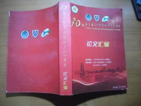 第十届《中华骨科杂志》论坛论文汇编