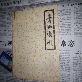 青山剧刊 越剧老戏单