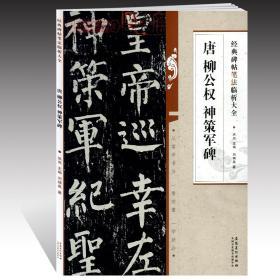 学海轩 唐 柳公权 神策军碑 碑帖笔法临析 洪亮 柳体楷书毛笔字帖书法临摹碑帖书籍 笔法解析常用样式例举书法常识 安徽美术出版社