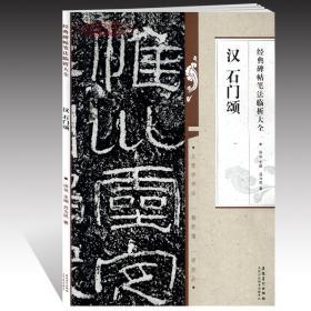 学海轩 汉 石门颂 碑帖笔法临析 洪亮 隶书毛笔字帖书法临摹练碑帖古帖选字本书籍 笔法解析常用样式例举书法常识 安徽美术出版社