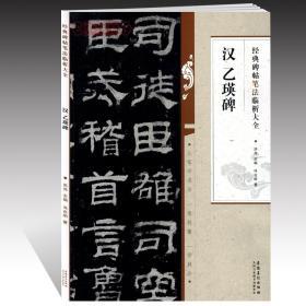 学海轩 汉 乙瑛碑 碑帖笔法临析 洪亮 隶书毛笔字帖书法临摹练碑帖古帖选字本书籍 笔法解析常用样式例举书法常识 安徽美术出版社