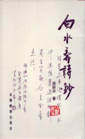 作者签名本：《白水斋诗钞 》