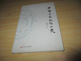 签名本：中国手工地毯小史 杨光宇 著2015.01中国长安出版社