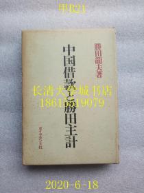 【日文原版】【北洋政府经济】（西原借款）中国借款と胜田主计（中国借款和胜田主计），胜田龙夫，ダイセモソド社，昭和47年1972年1版2印，盒装函装精装【孔网孤本】