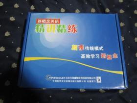 新概念英语精讲精练(有原装盒，盒内有一本使用说明书、两张全新光盘）原价380元，具体见图